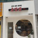 우리동네중국집춘짬뽕 이미지