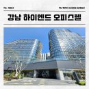 주식회사프리미엄부동산중개법인 | 역삼 원에디션 강남 l 1인 주거·법인 오피스 모두 가능한 하이엔드 매물