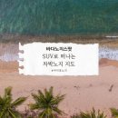 선재 물량장 공중화장실 | 오토캠핑 SUV로 떠나는 노지차박 스팟 바다뷰