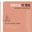 일신사 | 제국신도의 형성 (2017) - 식민지 조선과 국가신도의 논리