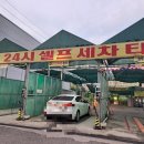 용우24시셀프세차타운 이미지