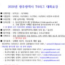 T4 디비전 참가 신청안내 이미지