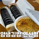 얌샘김밥부산만덕점 | 부산 분식 김밥 맛집 얌샘김밥 부산연산점 포장 후기