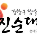 강창구 진순대 미사센텀비즈점 이미지