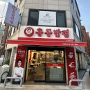홍콩반점0410둔촌동역점