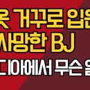 속옷 거꾸로 입은 채 사망한 BJ/캄보디아에서 무슨 일이? 강신업TV 이미지
