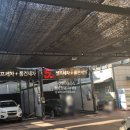 증산셀프세차장 이미지