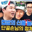 6월12일 유퀴즈 온 더 블럭 컵밥 단골손님 알고 보니 인도네시아 재벌이었다 영상 이미지