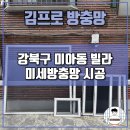 인수봉로 | 강북구 방충망 미아동 미세방충망 교체 시공 후기