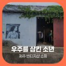 제주 빈티지샵 쇼핑 우주를 삼킨 소년 애월 드립커피 감성후기