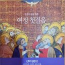 여정 첫걸음 서간과 요한 묵시록 성경공부반 성황리 개강/ 2026년 8월 27일 이미지