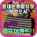 부전모사 메탈사 클러치 함뜨 이벤트~!!(실 드림)