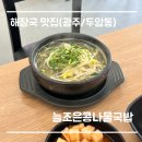 늘조은콩나물국밥