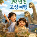 별달해크루 사람을 만나다 | 한서와 한나의 1억 년 전. 고성여행