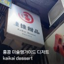 카이글 | 홍콩여행 미슐랭 디저트 카이카이 디저트 KaiKai Dessert