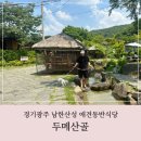 두메산골 | 남한산성 애견동반식당 계곡뷰 백숙맛집 두메산골 후기