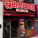 북문대로272번길L | 헤비스테이크 화정역 가성비 끝판왕 스테이크 혼밥 맛집 솔직 후기