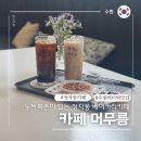 장안로 226 동신아파트 상가 인근 | 노트북존이 있는 정자동 맛집 카페 머무름 카공족환영 시그니처 소금빵 두쫀쿠 버터떡까지