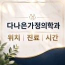 더쉼 가정의학과의원 | 전주 다나은가정의학과의원 안내 | 서서학동 위치·진료시간·이용팁 가이드