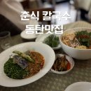 춘식칼국수 | 동탄 춘식칼국수 솔직후기, 고급 대창 한우칼국수 추천