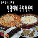 즉석떡볶이 민영이네(금오분식 2호점) 이미지