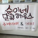 순이네달콤하우스 이미지