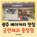 [광주 맛집] 광주 빵지순례 필수코스! 공룡알 나비파이 맛집 궁전제과 충장점 포장 후기