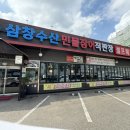삼창수산(오산점) 이미지