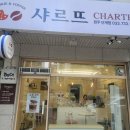 샤르뜨 이미지