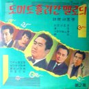 도미도 흘러간 멜로듸 제2집 [페르샤 왕자] (1962) 이미지