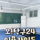 오탁구24