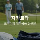 4월 자카르타 물품 주문 받겠습니다 이미지