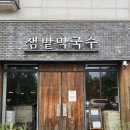 서판교로44번길 | 판교 막국수 맛집 샘밭막국수 판교점 | 정갈함 속 깊은 맛 어르신도 직장인도 좋아할 집