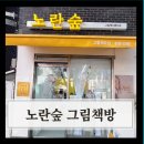 이마트에브리데이 신길점 | 영등포 그림책방-노란숲 그림책스튜디오 방문 후기 -주차 팁