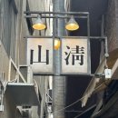 지리산칡냉면 | 을지로 맛집ㅣ산청숯불가든 을지로점 재래식소금구이, 검은콩한우된장, 지리산칡냉면 내돈내산