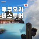 일본 후쿠오카 버스투어 다자이후 유후인 벳부 파란트래블 소소투어 내돈내산 후기