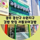 리틀꼬마김밥광주수완 이미지
