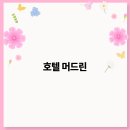 호텔 린 이미지