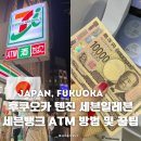 후쿠오카 텐진역 근처 세븐일레븐 세븐뱅크 엔화환전 트래블로그