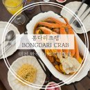 대전 반석 크랩맛집추천 미국식해물찜 &#34;봉다리크랩&#34; 솔직후기