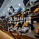 외동꽃게찜 | 대구 초밥뷔페 [고메스퀘어 대구동성로직영점], 주말 방문 생맥주 무한리필 후기 (+주차)
