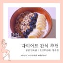 [일상]다이어트 간식 추천 : 반숙란| 초코뮤즐리 | 당플랜