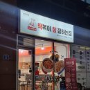 떡볶이 맛집 떡볶이참잘하는집 떡참 원주 혁신도시 떡치밥 세트 강추