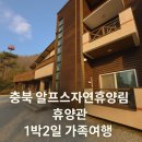 6월 가족토요체험 프로그램 우리가 만드는 자연교실 | 충북 알프스자연휴양림 1박2일 가족여행｜숙소 위치 꿀팁·바베큐·체험프로그램 완전 정리