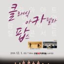 [코리아아트싱어즈] 정기연주회에 초대합니다_2018.12.1(토) 19:30 이미지