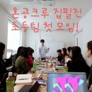 보령선한이웃 | [일상공유] 혼공크루 집필진 회의(feat. 초등팀)