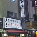 [경기 안양] 갈매기 맛집 추억의 서래갈매기 | 내돈내산 후기