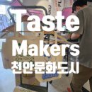 2024 천안문화도시 Lifestyle 페스타 참여