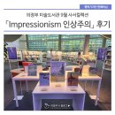 푸른길 작은도서관 | 의정부 미술도서관 9월 사서컬렉션 「Impressionism 인상주의」 후기