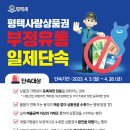 평택시, ‘평택사랑상품권’ 부정유통 4월 28일까지 일제 단속 이미지